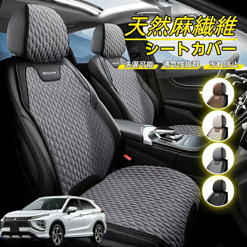 Rakuten - スズキ エクリプスクロス GK系 車用 シートカバー 座席カバー 天然麻繊維素材 車シートクッション カーシートカバー 全車用 座布団 背もたれ 四季汎用 車クッション 運転席 一人掛け用 後部座席 通気性抜群 蒸れ防止 防塵 取付簡単 汚れ防止 フリーサイズ 軽自動車