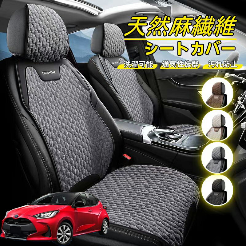 Rakuten - トヨタ ヤリスハイブリッド 車用 シートカバー 座席カバー 天然麻繊維素材 車シートクッション カーシートカバー 全車用 座布団 背もたれ 四季汎用 車クッション 運転席 一人掛け用 後部座席 通気性抜群 蒸れ防止 防塵 取付簡単 汚れ防止 フリーサイズ 軽自動車