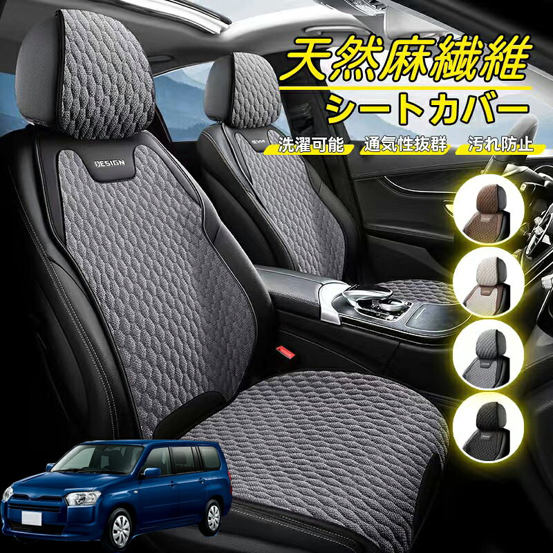 Rakuten - トヨタ サクシード バン 車用 シートカバー 座席カバー 天然麻繊維素材 車シートクッション カーシートカバー 全車用 座布団 背もたれ 四季汎用 車クッション 運転席 一人掛け用 後部座席 通気性抜群 蒸れ防止 防塵 取付簡単 汚れ防止 フリーサイズ 軽自動車
