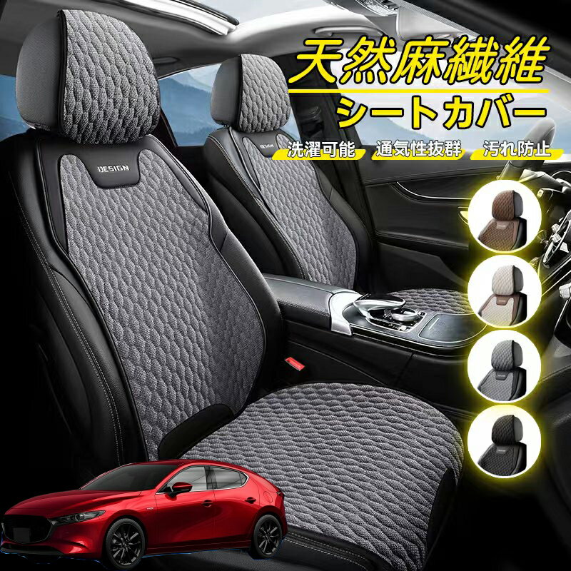 Rakuten - マツダ MAZDA3ファストバック 車用 シートカバー 座席カバー 天然麻繊維素材 車シートクッション カーシートカバー 全車用 座布団 背もたれ 四季汎用 車クッション 運転席 一人掛け用 後部座席 通気性抜群 蒸れ防止 防塵 取付簡単 汚れ防止 フリーサイズ 軽自動車