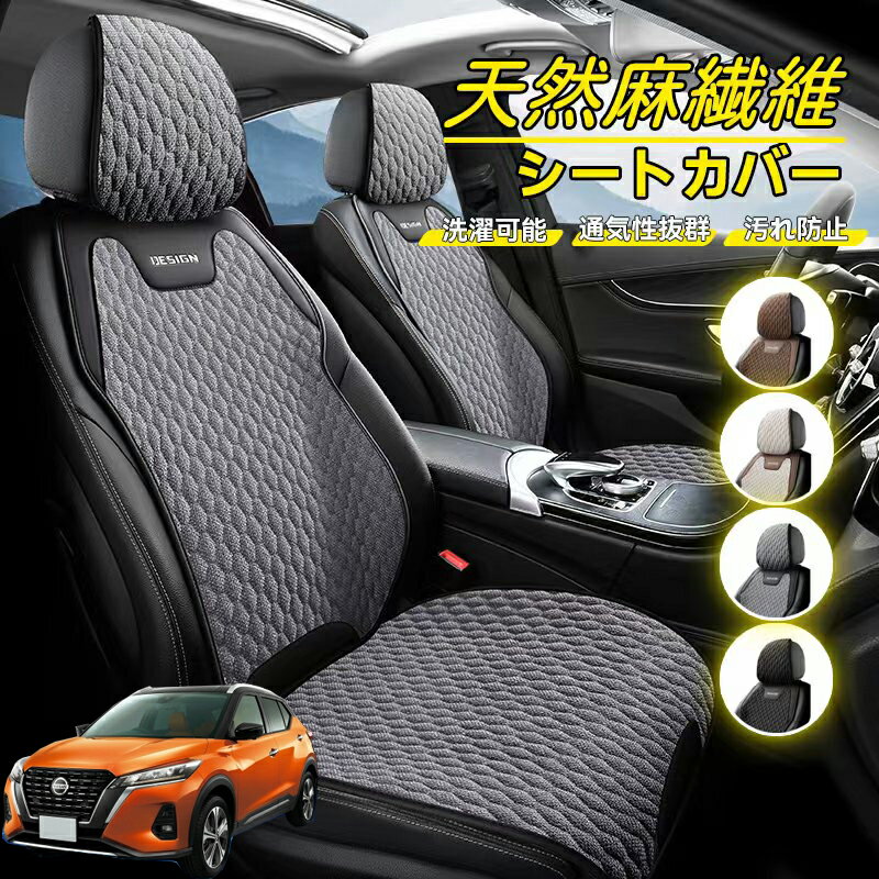 Rakuten - 日産 キックス e-POWER kicks P15 P15系 車用 シートカバー 座席カバー 天然麻繊維素材 車シートクッション カーシートカバー 全車用 座布団 背もたれ 四季汎用 車クッション 運転席 一人掛け用 後部座席 通気性抜群 蒸れ防止 防塵 取付簡単 汚れ防止 フリーサイズ 軽自動車