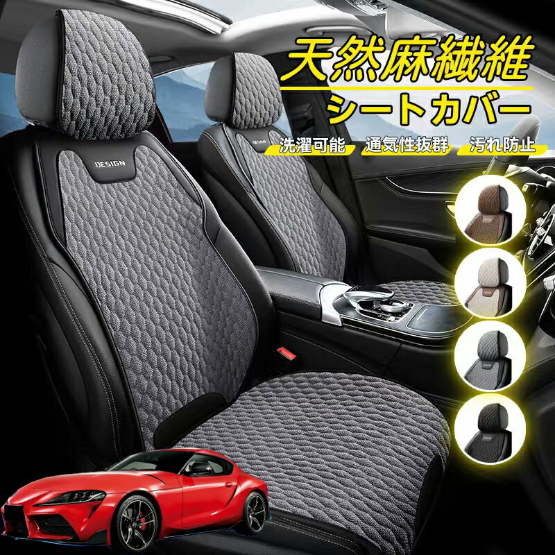 Rakuten - トヨタ スープラ GR A90 A91 MK5 車用 シートカバー 座席カバー 天然麻繊維素材 車シートクッション カーシートカバー 全車用 座布団 背もたれ 四季汎用 車クッション 運転席 一人掛け用 後部座席 通気性抜群 蒸れ防止 防塵 取付簡単 汚れ防止 フリーサイズ 軽自動車
