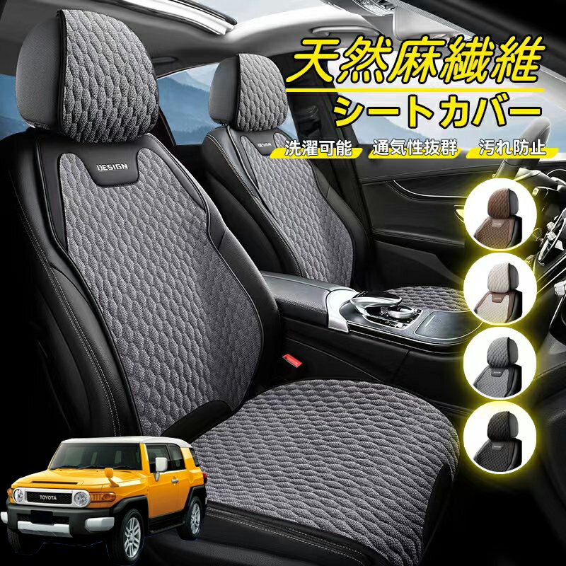 Rakuten - トヨタ FJクルーザー 車用 シートカバー 座席カバー 天然麻繊維素材 車シートクッション カーシートカバー 全車用 座布団 背もたれ 四季汎用 車クッション 運転席 一人掛け用 後部座席 通気性抜群 蒸れ防止 防塵 取付簡単 汚れ防止 フリーサイズ 軽自動車