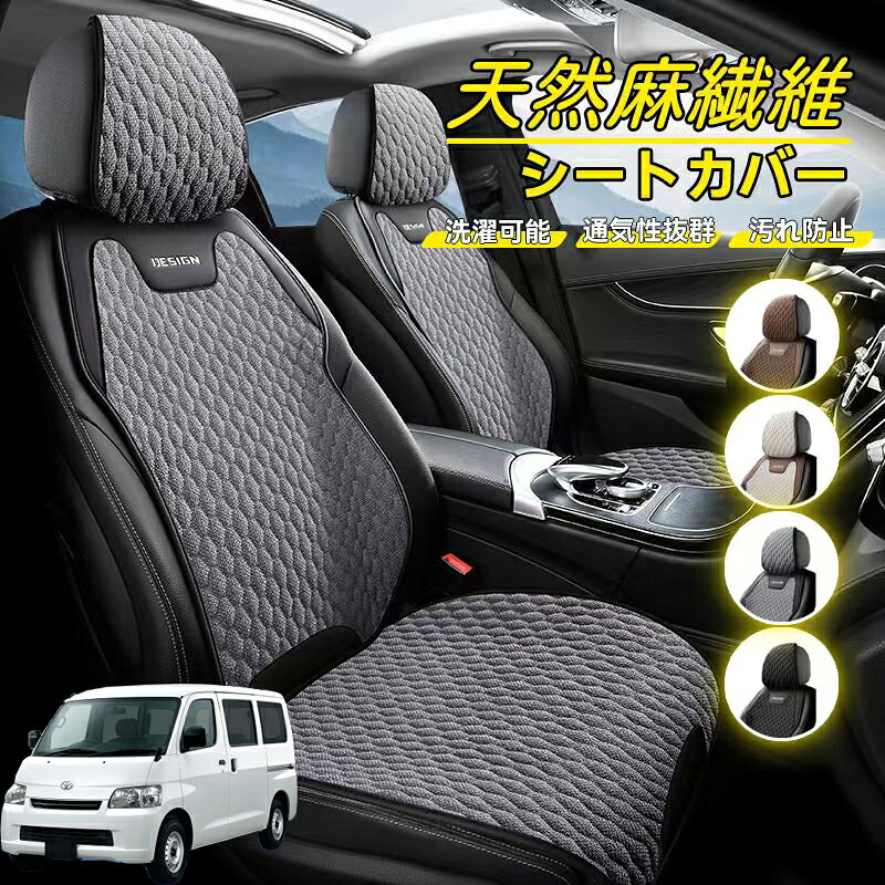 Rakuten - トヨタ ライトエース 車用 シートカバー 座席カバー 天然麻繊維素材 車シートクッション カーシートカバー 全車用 座布団 背もたれ 四季汎用 車クッション 運転席 一人掛け用 後部座席 通気性抜群 蒸れ防止 防塵 取付簡単 汚れ防止 フリーサイズ 軽自動車