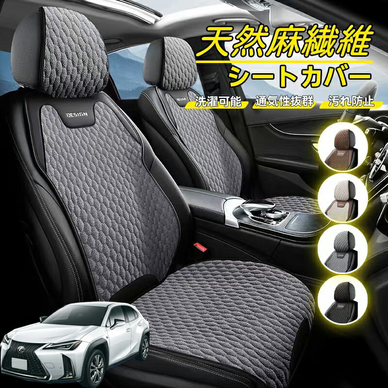 Rakuten - レクサス UX300h UX250h UX200 UX300e 車用 シートカバー 座席カバー 天然麻繊維素材 車シートクッション カーシートカバー 全車用 座布団 背もたれ 四季汎用 車クッション 運転席 一人掛け用 後部座席 通気性抜群 蒸れ防止 防塵 取付簡単 汚れ防止 フリーサイズ 軽自動車