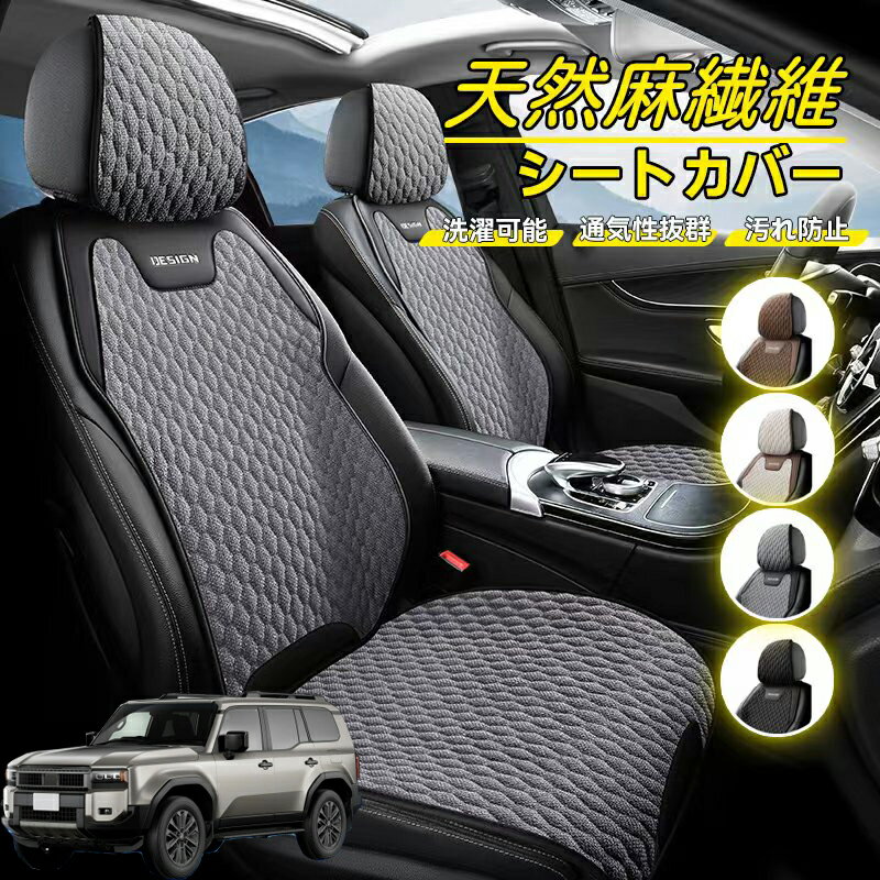 Rakuten - トヨタ ランドクルーザー 250系 車用 シートカバー 座席カバー 天然麻繊維素材 車シートクッション カーシートカバー 全車用 座布団 背もたれ 四季汎用 車クッション 運転席 一人掛け用 後部座席 通気性抜群 蒸れ防止 防塵 取付簡単 汚れ防止 フリーサイズ 軽自動車