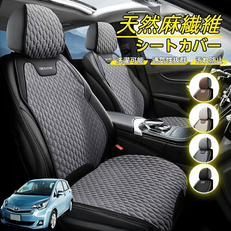 Rakuten - トヨタ ラクティス 車用 シートカバー 座席カバー 天然麻繊維素材 車シートクッション カーシートカバー 全車用 座布団 背もたれ 四季汎用 車クッション 運転席 一人掛け用 後部座席 通気性抜群 蒸れ防止 防塵 取付簡単 汚れ防止 フリーサイズ 軽自動車