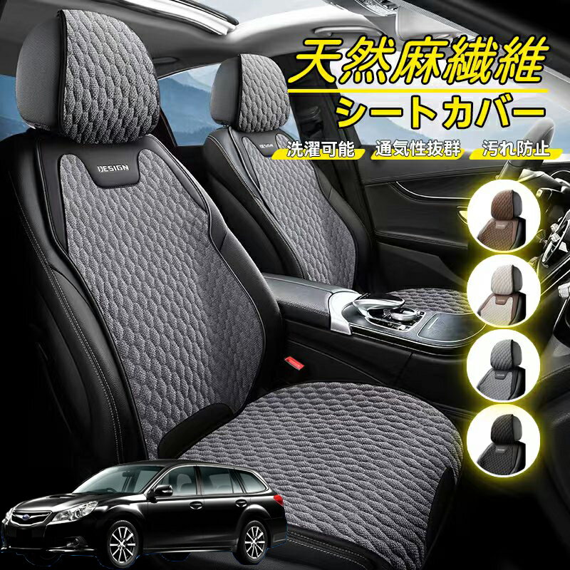 Rakuten - スバル レガシィツーリングワゴン 車用 シートカバー 座席カバー 天然麻繊維素材 車シートクッション カーシートカバー 全車用 座布団 背もたれ 四季汎用 車クッション 運転席 一人掛け用 後部座席 通気性抜群 蒸れ防止 防塵 取付簡単 汚れ防止 フリーサイズ 軽自動車