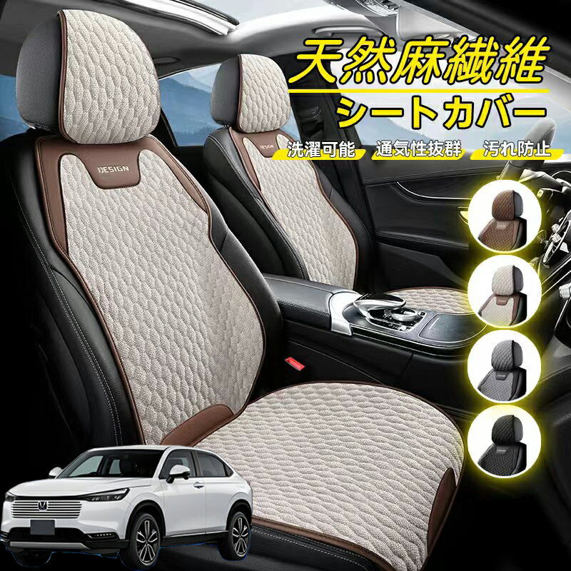 Rakuten - 本田 ヴェゼル RU系 RV系 車用 シートカバー 座席カバー 天然麻繊維素材 車シートクッション カーシートカバー 全車用 座布団 背もたれ 四季汎用 車クッション 運転席 一人掛け用 後部座席 通気性抜群 蒸れ防止 防塵 取付簡単 汚れ防止 フリーサイズ 軽自動車