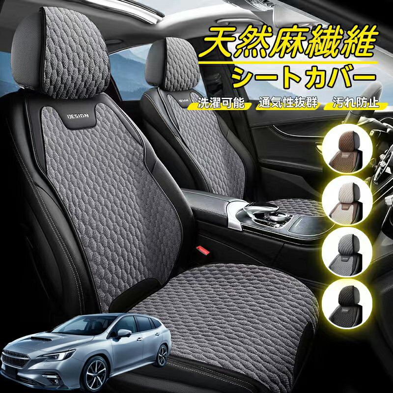 Rakuten - スバル レヴォーグ VN系 車用 シートカバー 座席カバー 天然麻繊維素材 車シートクッション カーシートカバー 全車用 座布団 背もたれ 四季汎用 車クッション 運転席 一人掛け用 後部座席 通気性抜群 蒸れ防止 防塵 取付簡単 汚れ防止 フリーサイズ 軽自動車