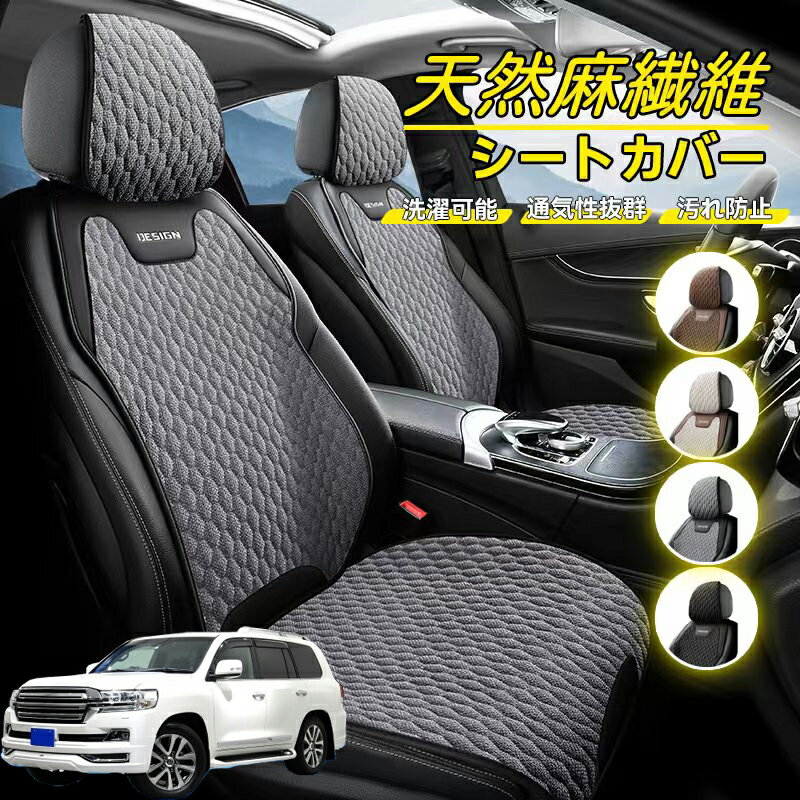 Rakuten - トヨタ ランドクルーザー 200系 車用 シートカバー 座席カバー 天然麻繊維素材 車シートクッション カーシートカバー 全車用 座布団 背もたれ 四季汎用 車クッション 運転席 一人掛け用 後部座席 通気性抜群 蒸れ防止 防塵 取付簡単 汚れ防止 フリーサイズ 軽自動車