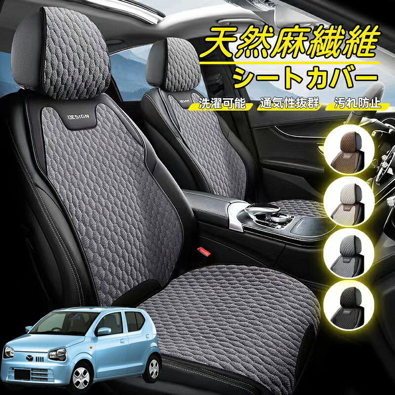 マツダ キャロル 車用 シートカバー 座席カバー 天然麻繊維素材 車シートクッション カーシートカバー 全車用 座布団 背もたれ 四季汎用 車クッション 運転席 一人掛け用 後部座席 通気性抜群 蒸れ防止 防塵 取付簡単 汚れ防止 フリーサイズ 軽自動車
