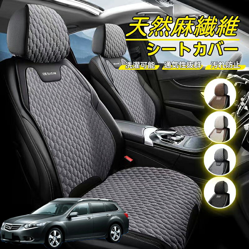 Rakuten - 本田 アコードツアラー CW系 車用 シートカバー 座席カバー 天然麻繊維素材 車シートクッション カーシートカバー 全車用 座布団 背もたれ 四季汎用 車クッション 運転席 一人掛け用 後部座席 通気性抜群 蒸れ防止 防塵 取付簡単 汚れ防止 フリーサイズ 軽自動車