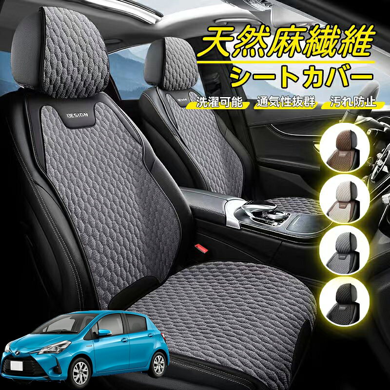 Rakuten - トヨタ ヴィッツ 130系 車用 シートカバー 座席カバー 天然麻繊維素材 車シートクッション カーシートカバー 全車用 座布団 背もたれ 四季汎用 車クッション 運転席 一人掛け用 後部座席 通気性抜群 蒸れ防止 防塵 取付簡単 汚れ防止 フリーサイズ 軽自動車