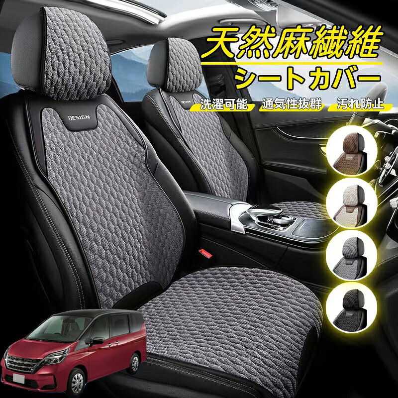 Rakuten - 日産 セレナ C26 c27 車用 シートカバー 座席カバー 天然麻繊維素材 車シートクッション カーシートカバー 全車用 座布団 背もたれ 四季汎用 車クッション 運転席 一人掛け用 後部座席 通気性抜群 蒸れ防止 防塵 取付簡単 汚れ防止 フリーサイズ 軽自動車