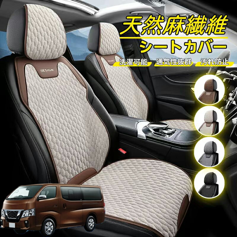 Rakuten - 日産 キャラバン NV350 車用 シートカバー 座席カバー 天然麻繊維素材 車シートクッション カーシートカバー 全車用 座布団 背もたれ 四季汎用 車クッション 運転席 一人掛け用 後部座席 通気性抜群 蒸れ防止 防塵 取付簡単 汚れ防止 フリーサイズ 軽自動車