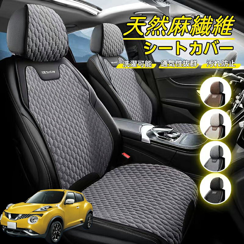 Rakuten - 日産 ジューク YF15系 車用 シートカバー 座席カバー 天然麻繊維素材 車シートクッション カーシートカバー 全車用 座布団 背もたれ 四季汎用 車クッション 運転席 一人掛け用 後部座席 通気性抜群 蒸れ防止 防塵 取付簡単 汚れ防止 フリーサイズ 軽自動車