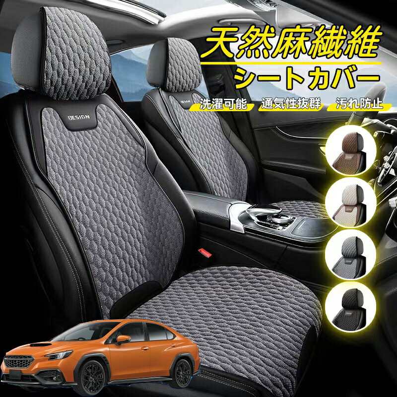 Rakuten - スバル WRX VB系 2代目 WRX S4 車用 シートカバー 座席カバー 天然麻繊維素材 車シートクッション カーシートカバー 全車用 座布団 背もたれ 四季汎用 車クッション 運転席 一人掛け用 後部座席 通気性抜群 蒸れ防止 防塵 取付簡単 汚れ防止 フリーサイズ 軽自動車