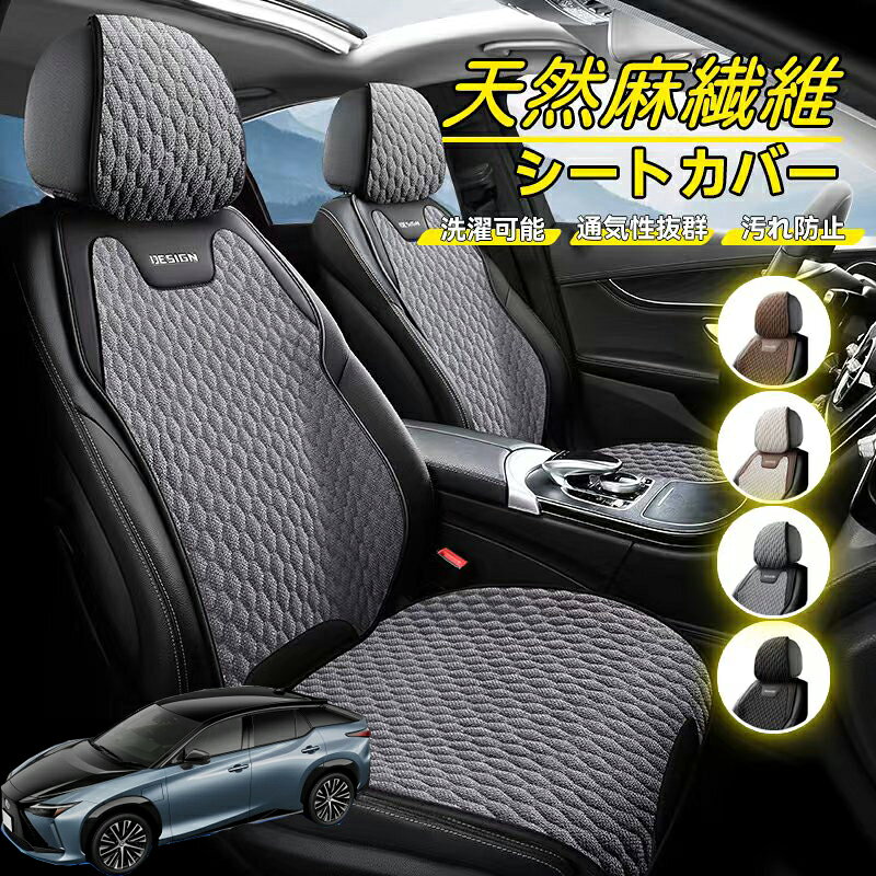 Rakuten - レクサス RZ450e 車用 シートカバー 座席カバー 天然麻繊維素材 車シートクッション カーシートカバー 全車用 座布団 背もたれ 四季汎用 車クッション 運転席 一人掛け用 後部座席 通気性抜群 蒸れ防止 防塵 取付簡単 汚れ防止 フリーサイズ 軽自動車