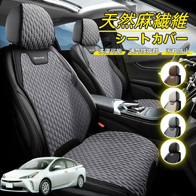 Rakuten - トヨタ プリウス 50系 車用 シートカバー 座席カバー 天然麻繊維素材 車シートクッション カーシートカバー 全車用 座布団 背もたれ 四季汎用 車クッション 運転席 一人掛け用 後部座席 通気性抜群 蒸れ防止 防塵 取付簡単 汚れ防止 フリーサイズ 軽自動車