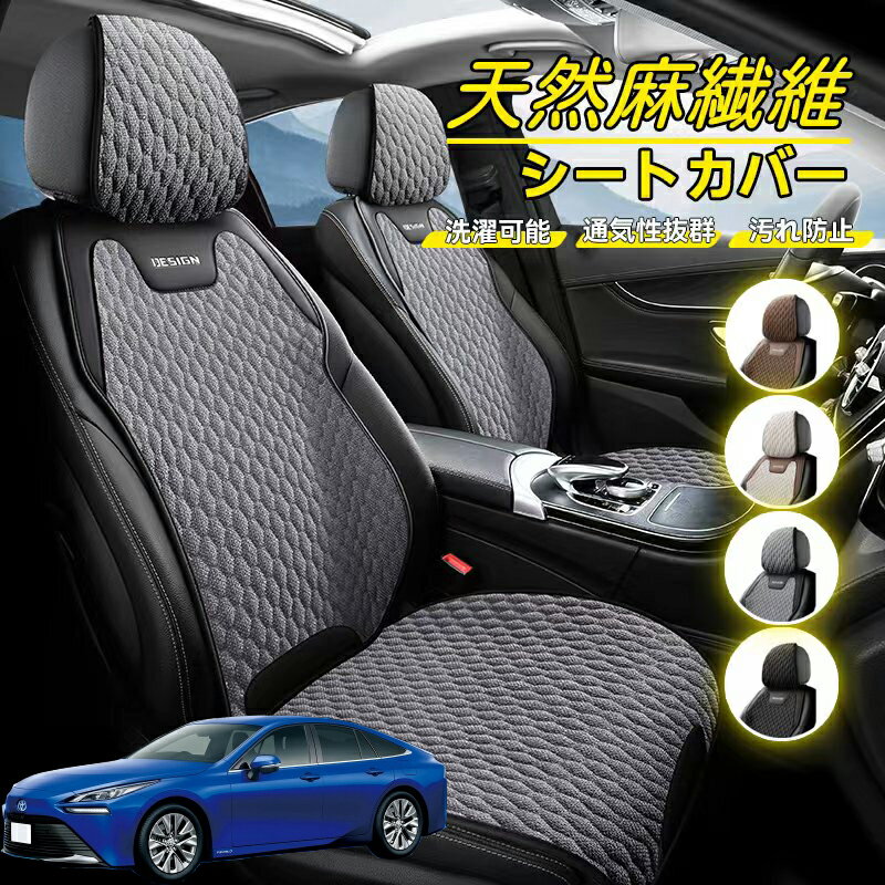 Rakuten - トヨタ MIRAI 車用 シートカバー 座席カバー 天然麻繊維素材 車シートクッション カーシートカバー 全車用 座布団 背もたれ 四季汎用 車クッション 運転席 一人掛け用 後部座席 通気性抜群 蒸れ防止 防塵 取付簡単 汚れ防止 フリーサイズ 軽自動車