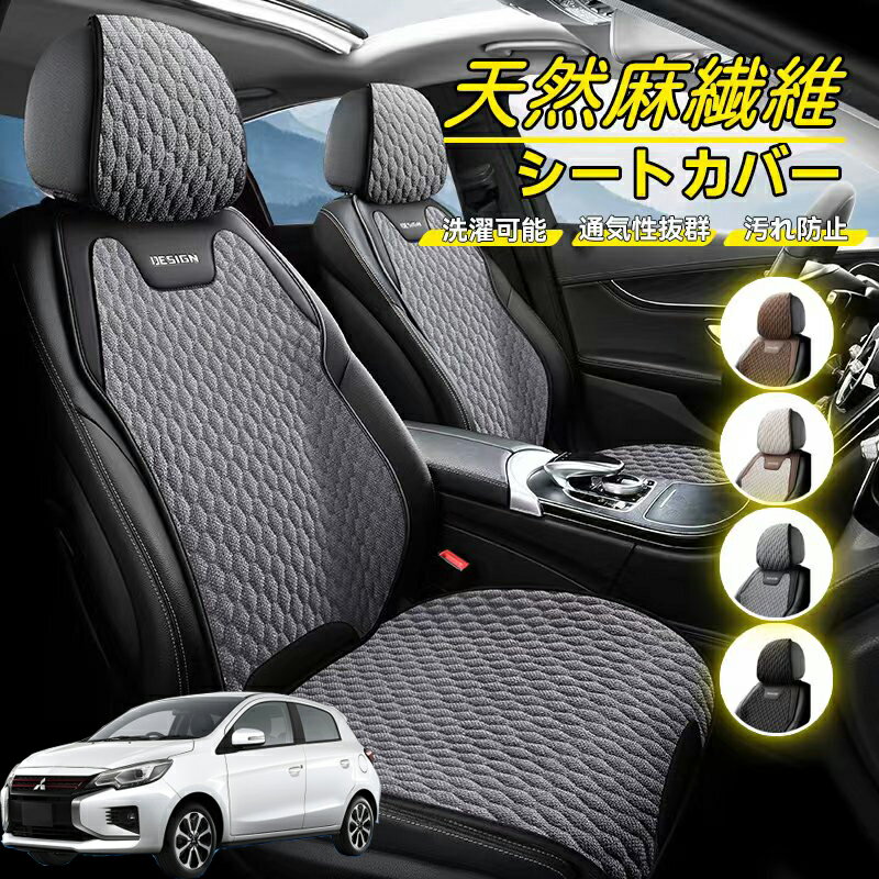 Rakuten - 三菱 ミラージュ A0系 車用 シートカバー 座席カバー 天然麻繊維素材 車シートクッション カーシートカバー 全車用 座布団 背もたれ 四季汎用 車クッション 運転席 一人掛け用 後部座席 通気性抜群 蒸れ防止 防塵 取付簡単 汚れ防止 フリーサイズ 軽自動車