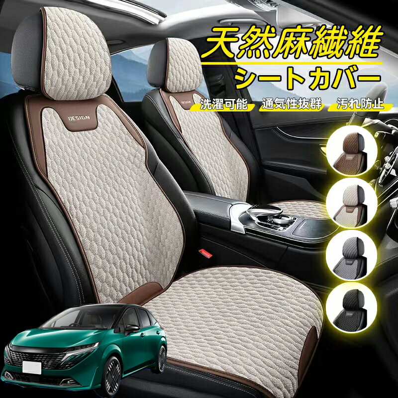 Rakuten - 日産 ノート E13 FE13 オーラ e-POWER 車用 シートカバー 座席カバー 天然麻繊維素材 車シートクッション カーシートカバー 全車用 座布団 背もたれ 四季汎用 車クッション 運転席 一人掛け用 後部座席 通気性抜群 蒸れ防止 防塵 取付簡単 汚れ防止 フリーサイズ 軽自動車