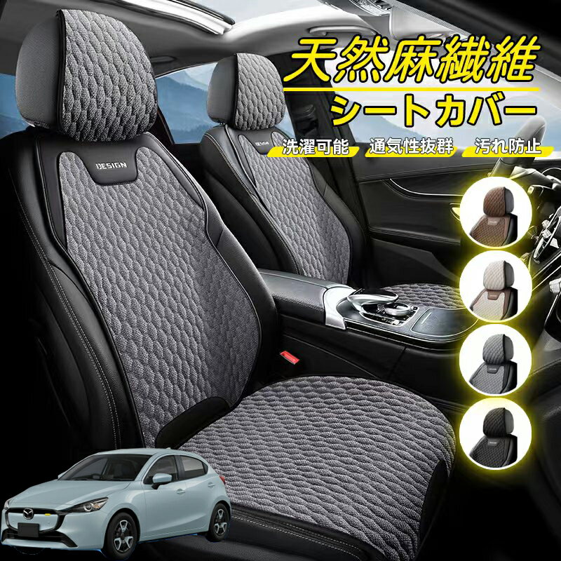 Rakuten - マツダ MAZDA2 車用 シートカバー 座席カバー 天然麻繊維素材 車シートクッション カーシートカバー 全車用 座布団 背もたれ 四季汎用 車クッション 運転席 一人掛け用 後部座席 通気性抜群 蒸れ防止 防塵 取付簡単 汚れ防止 フリーサイズ 軽自動車