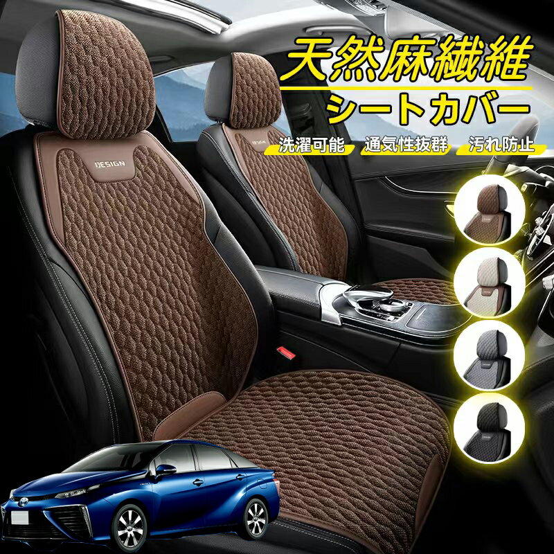 Rakuten - トヨタ ミライ JPD10 車用 シートカバー 座席カバー 天然麻繊維素材 車シートクッション カーシートカバー 全車用 座布団 背もたれ 四季汎用 車クッション 運転席 一人掛け用 後部座席 通気性抜群 蒸れ防止 防塵 取付簡単 汚れ防止 フリーサイズ 軽自動車