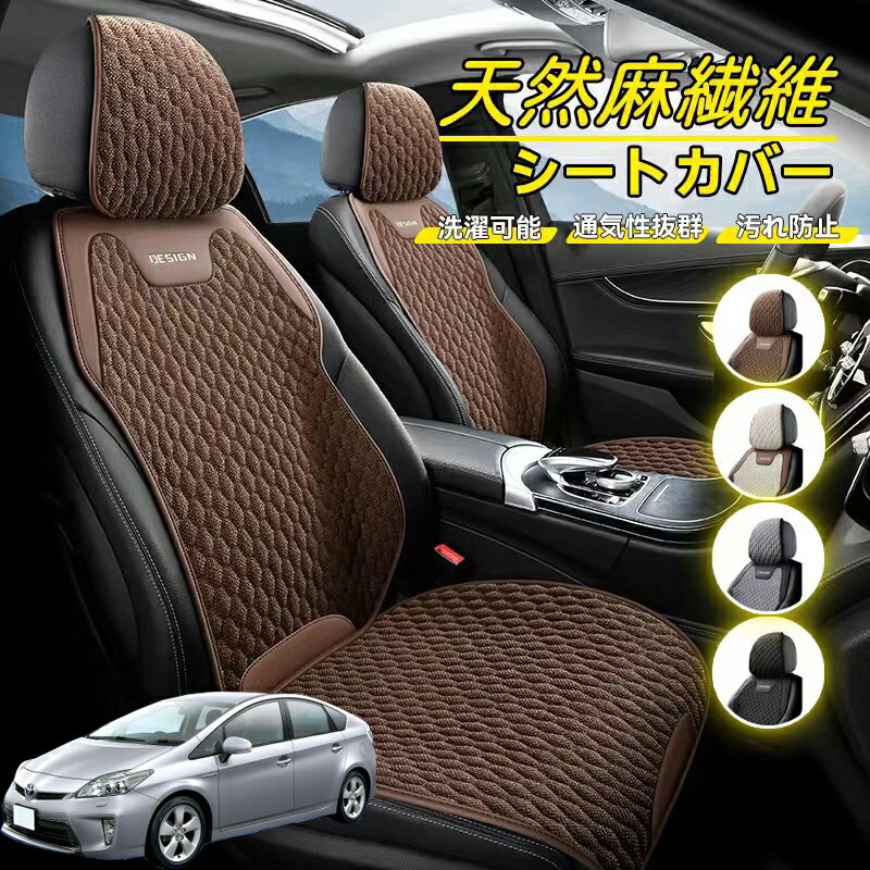 Rakuten - トヨタ プリウス 30系 車用 シートカバー 座席カバー 天然麻繊維素材 車シートクッション カーシートカバー 全車用 座布団 背もたれ 四季汎用 車クッション 運転席 一人掛け用 後部座席 通気性抜群 蒸れ防止 防塵 取付簡単 汚れ防止 フリーサイズ 軽自動車