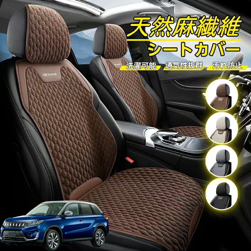 Rakuten - スズキ エスクード 車用 シートカバー 座席カバー 天然麻繊維素材 車シートクッション カーシートカバー 全車用 座布団 背もたれ 四季汎用 車クッション 運転席 一人掛け用 後部座席 通気性抜群 蒸れ防止 防塵 取付簡単 汚れ防止 フリーサイズ 軽自動車