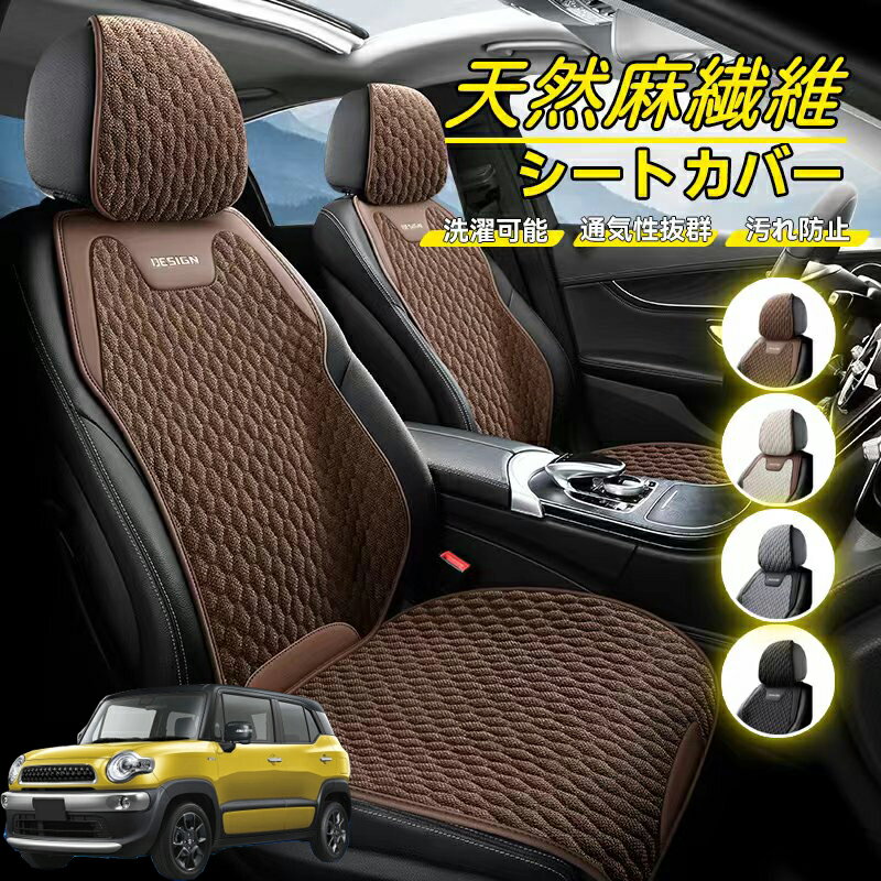Rakuten - スズキ クロスビーハイブリッド 車用 シートカバー 座席カバー 天然麻繊維素材 車シートクッション カーシートカバー 全車用 座布団 背もたれ 四季汎用 車クッション 運転席 一人掛け用 後部座席 通気性抜群 蒸れ防止 防塵 取付簡単 汚れ防止 フリーサイズ 軽自動車