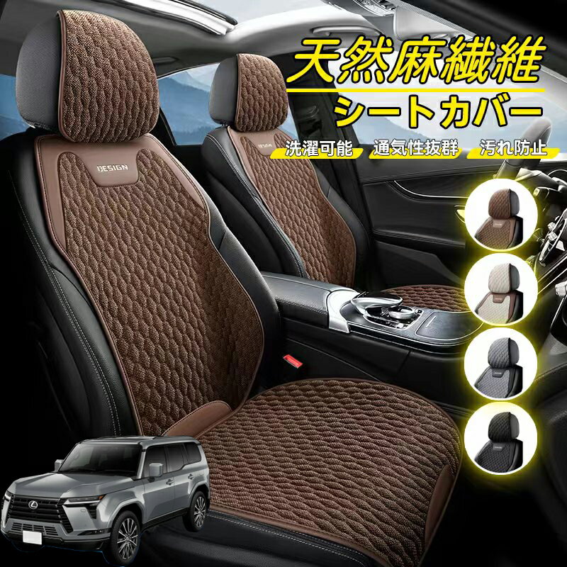 Rakuten - レクサス GX400 GX460 GX550 車用 シートカバー 座席カバー 天然麻繊維素材 車シートクッション カーシートカバー 全車用 座布団 背もたれ 四季汎用 車クッション 運転席 一人掛け用 後部座席 通気性抜群 蒸れ防止 防塵 取付簡単 汚れ防止 フリーサイズ 軽自動車