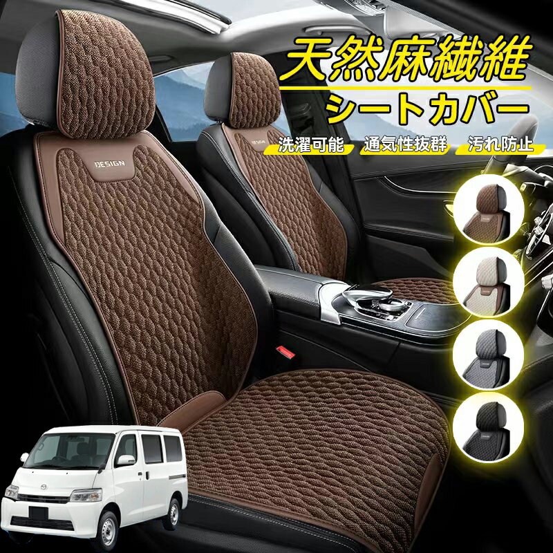 Rakuten - マツダ ボンゴバン/ボンゴトラック 車用 シートカバー 座席カバー 天然麻繊維素材 車シートクッション カーシートカバー 全車用 座布団 背もたれ 四季汎用 車クッション 運転席 一人掛け用 後部座席 通気性抜群 蒸れ防止 防塵 取付簡単 汚れ防止 フリーサイズ 軽自動車
