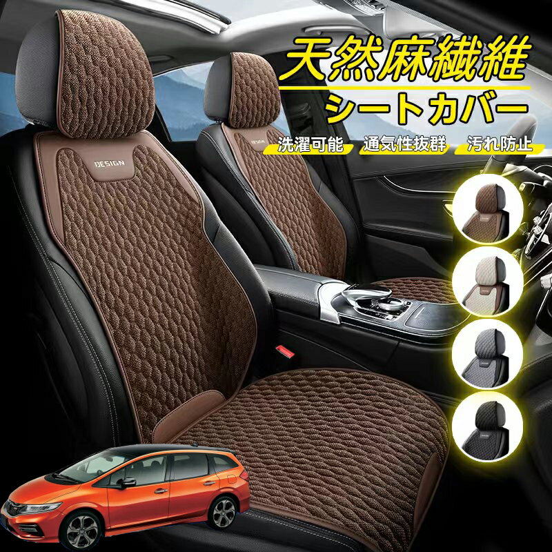 Rakuten - 本田 ジェイド JADE FR4 FR5 車用 シートカバー 座席カバー 天然麻繊維素材 車シートクッション カーシートカバー 全車用 座布団 背もたれ 四季汎用 車クッション 運転席 一人掛け用 後部座席 通気性抜群 蒸れ防止 防塵 取付簡単 汚れ防止 フリーサイズ 軽自動車