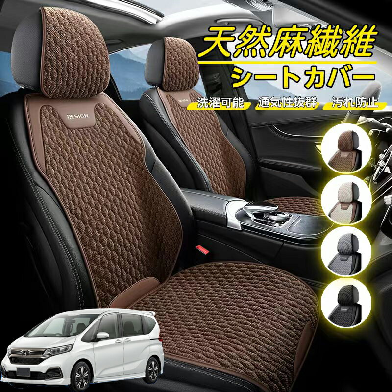 Rakuten - 本田 フリード プラス FREED+ GB系 車用 シートカバー 座席カバー 天然麻繊維素材 車シートクッション カーシートカバー 全車用 座布団 背もたれ 四季汎用 車クッション 運転席 一人掛け用 後部座席 通気性抜群 蒸れ防止 防塵 取付簡単 汚れ防止 フリーサイズ 軽自動車
