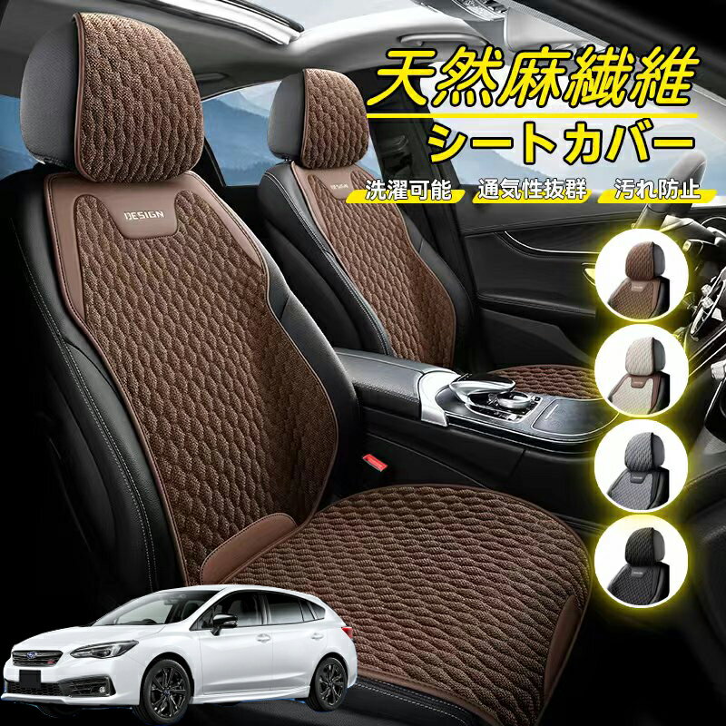 Rakuten - スバル インプレッサ スポーツ G4 車用 シートカバー 座席カバー 天然麻繊維素材 車シートクッション カーシートカバー 全車用 座布団 背もたれ 四季汎用 車クッション 運転席 一人掛け用 後部座席 通気性抜群 蒸れ防止 防塵 取付簡単 汚れ防止 フリーサイズ 軽自動車