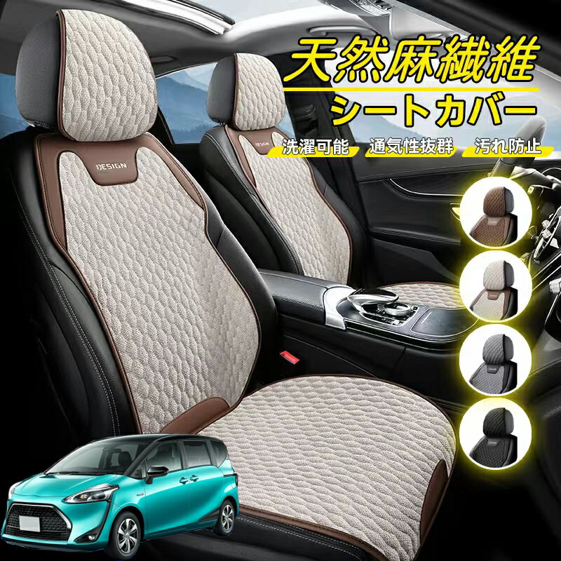 Rakuten - トヨタ シエンタ170系 NSP170G NHP170G 車用 シートカバー 座席カバー 天然麻繊維素材 車シートクッション カーシートカバー 全車用 座布団 背もたれ 四季汎用 車クッション 運転席 一人掛け用 後部座席 通気性抜群 蒸れ防止 防塵 取付簡単 汚れ防止 フリーサイズ 軽自動車