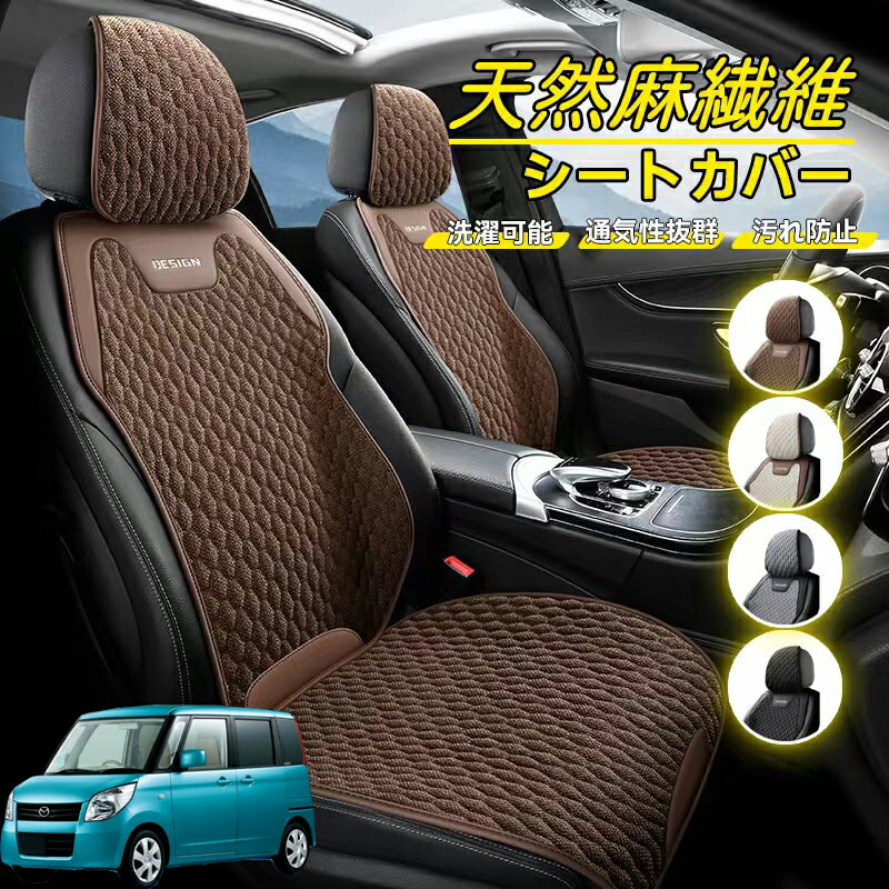 Rakuten - マツダ フレア 車用 シートカバー 座席カバー 天然麻繊維素材 車シートクッション カーシートカバー 全車用 座布団 背もたれ 四季汎用 車クッション 運転席 一人掛け用 後部座席 通気性抜群 蒸れ防止 防塵 取付簡単 汚れ防止 フリーサイズ 軽自動車