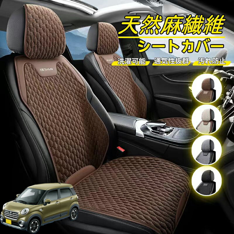 Rakuten - トヨタ ピクシスジョイ LA250 260A 車用 シートカバー 座席カバー 天然麻繊維素材 車シートクッション カーシートカバー 全車用 座布団 背もたれ 四季汎用 車クッション 運転席 一人掛け用 後部座席 通気性抜群 蒸れ防止 防塵 取付簡単 汚れ防止 フリーサイズ 軽自動車