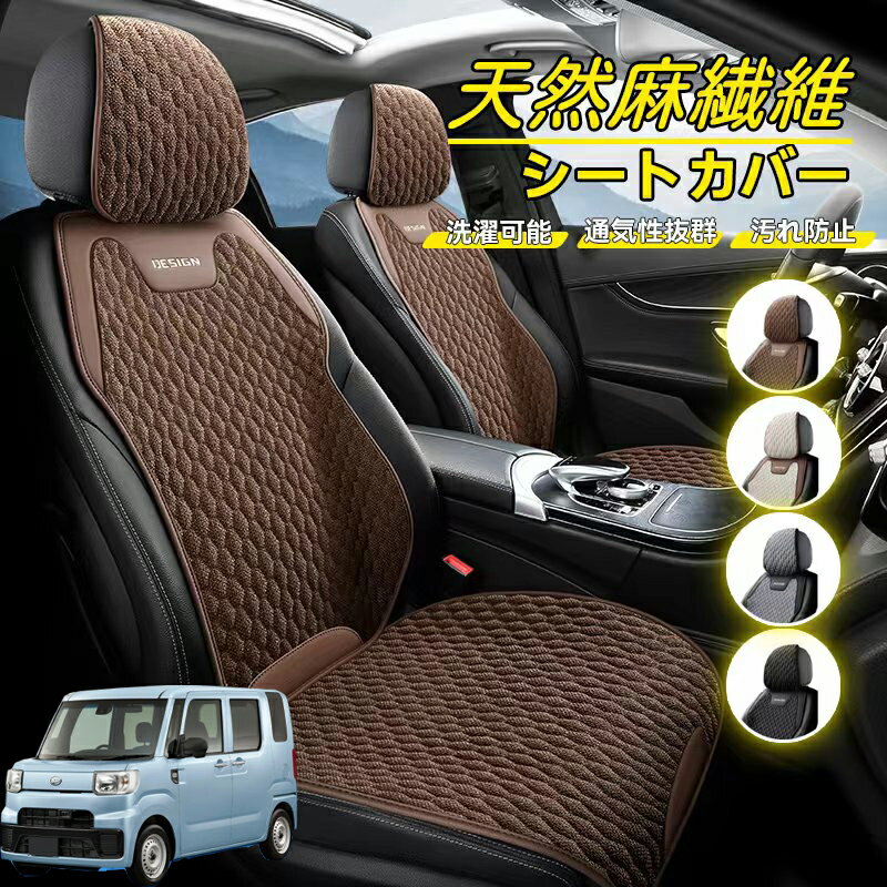 Rakuten - ダイハツ ハイゼットキャディー 車用 シートカバー 座席カバー 天然麻繊維素材 車シートクッション カーシートカバー 全車用 座布団 背もたれ 四季汎用 車クッション 運転席 一人掛け用 後部座席 通気性抜群 蒸れ防止 防塵 取付簡単 汚れ防止 フリーサイズ 軽自動車