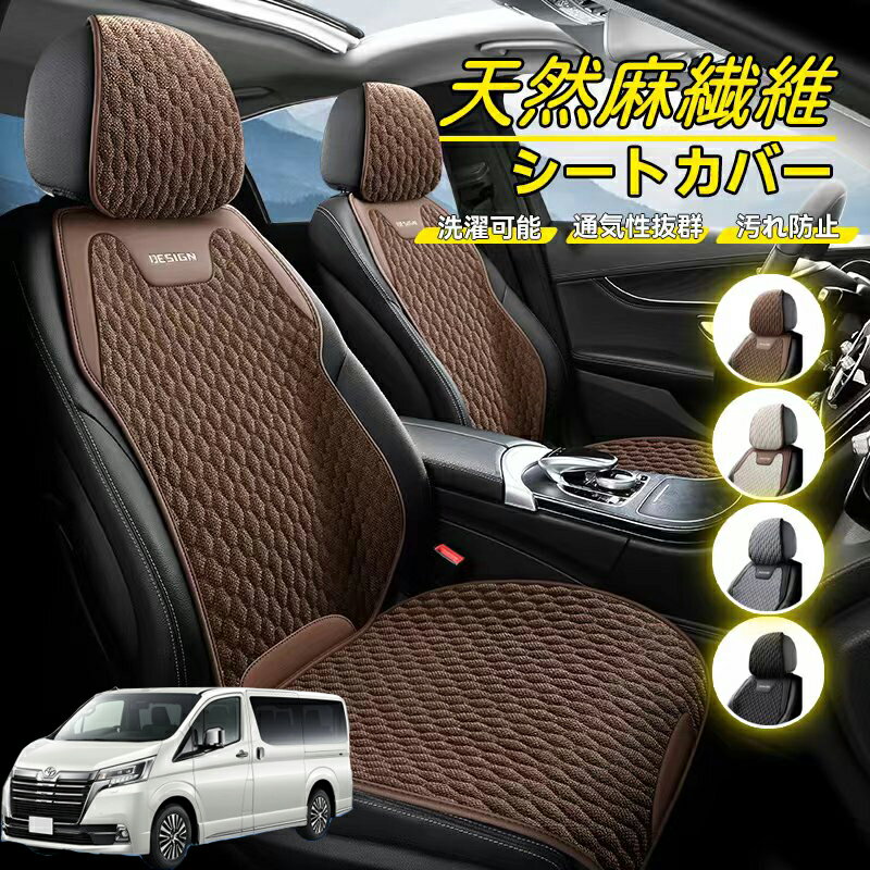 Rakuten - トヨタ グランエース 車用 シートカバー 座席カバー 天然麻繊維素材 車シートクッション カーシートカバー 全車用 座布団 背もたれ 四季汎用 車クッション 運転席 一人掛け用 後部座席 通気性抜群 蒸れ防止 防塵 取付簡単 汚れ防止 フリーサイズ 軽自動車