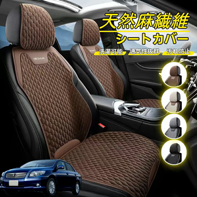 Rakuten - トヨタ カローラアクシオ 車用 シートカバー 座席カバー 天然麻繊維素材 車シートクッション カーシートカバー 全車用 座布団 背もたれ 四季汎用 車クッション 運転席 一人掛け用 後部座席 通気性抜群 蒸れ防止 防塵 取付簡単 汚れ防止 フリーサイズ 軽自動車
