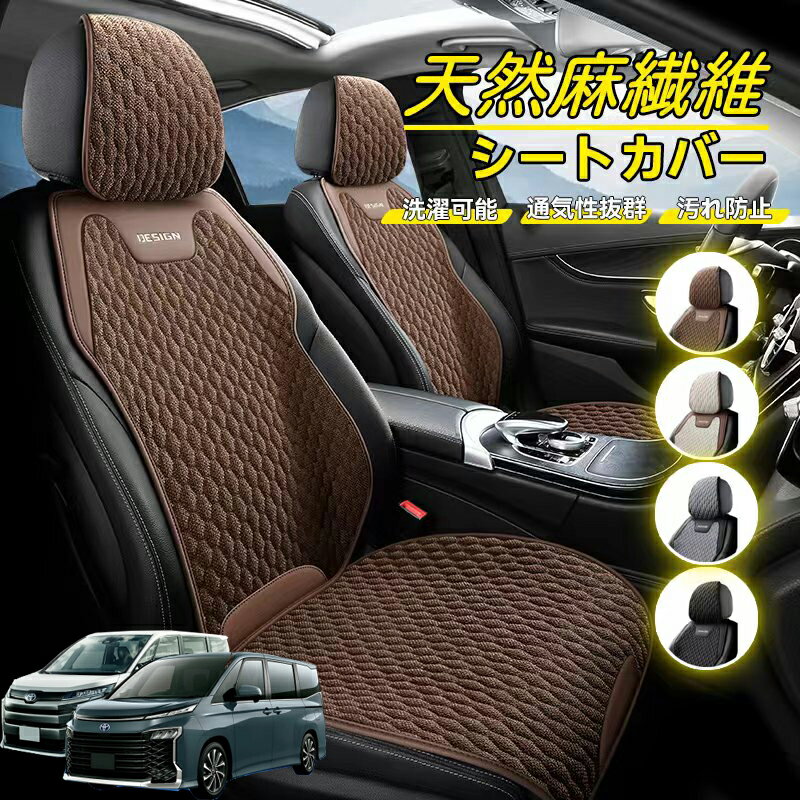 トヨタ ノア ヴォクシー 70系 車用 シートカバー 座席カバー 天然麻繊維素材 車シートクッション カーシートカバー 全車用 座布団 背もたれ 四季汎用 車クッション 運転席 一人掛け用 後部座席 通気性抜群 蒸れ防止 防塵 取付簡単 汚れ防止