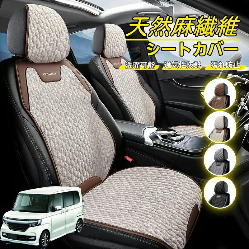 Rakuten - 本田 N-BOX JF1 JF2 JF3 JF4 車用 シートカバー 座席カバー 天然麻繊維素材 車シートクッション カーシートカバー 全車用 座布団 背もたれ 四季汎用 車クッション 運転席 一人掛け用 後部座席 通気性抜群 蒸れ防止 防塵 取付簡単 汚れ防止 フリーサイズ 軽自動車