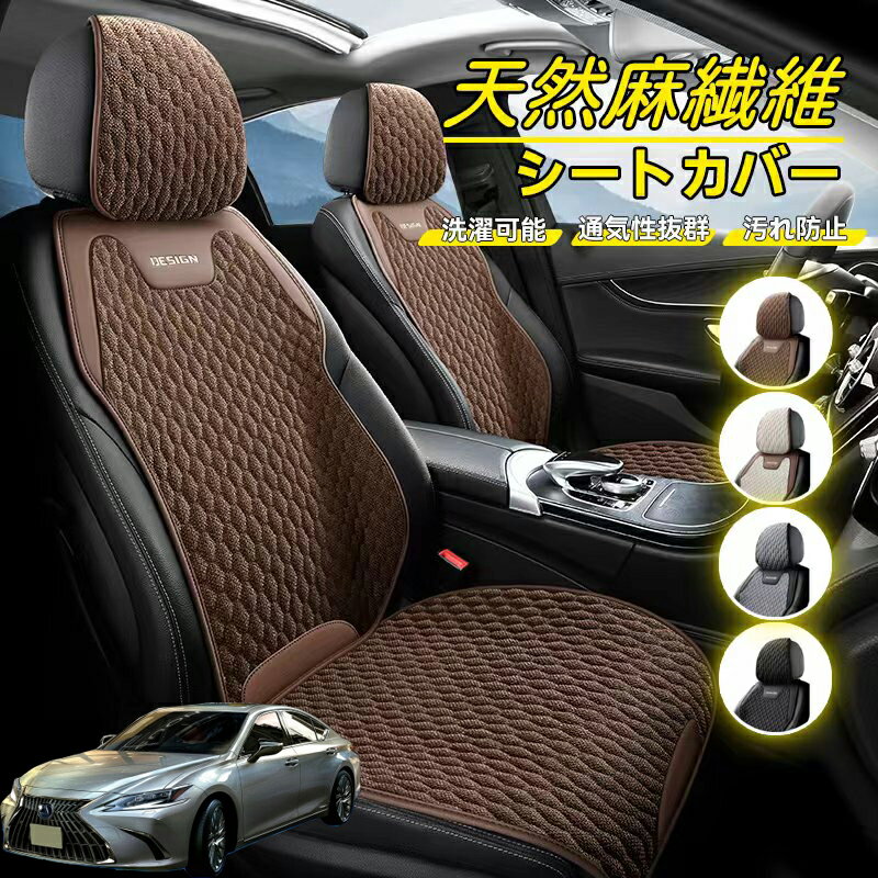 【スーパーSALE-P5倍アップ】レクサス ES350 ES300h ES260 ES250 ES200 車用 シートカバー 座席カバー 天然麻繊維素材 車シートクッション カーシートカバー 全車用 座布団 背もたれ 四季汎用 車クッション 運転席 一人掛け用 後部座席 通気性抜群 蒸れ防止 防塵 取付簡単