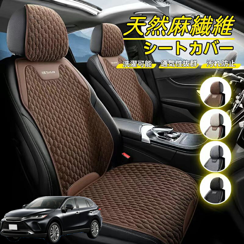 Rakuten - トヨタ ハリアー80系 AXUH80 AXUH85型 車用 シートカバー 座席カバー 天然麻繊維素材 車シートクッション カーシートカバー 全車用 座布団 背もたれ 四季汎用 車クッション 運転席 一人掛け用 後部座席 通気性抜群 蒸れ防止 防塵 取付簡単 汚れ防止 フリーサイズ 軽自動車