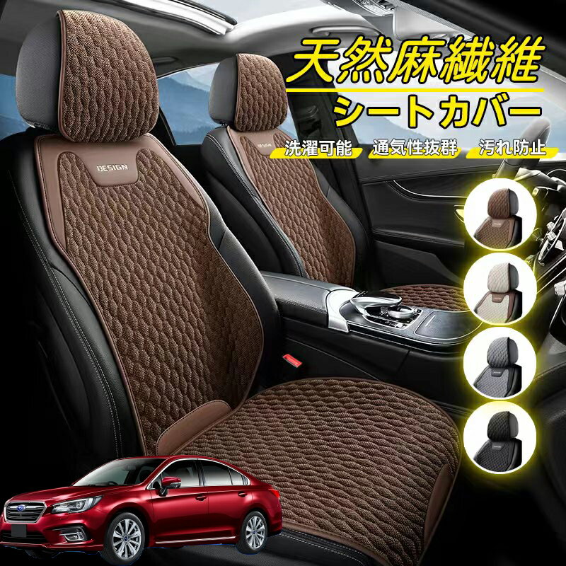 Rakuten - スバル レガシィ B4 BR系 車用 シートカバー 座席カバー 天然麻繊維素材 車シートクッション カーシートカバー 全車用 座布団 背もたれ 四季汎用 車クッション 運転席 一人掛け用 後部座席 通気性抜群 蒸れ防止 防塵 取付簡単 汚れ防止 フリーサイズ 軽自動車