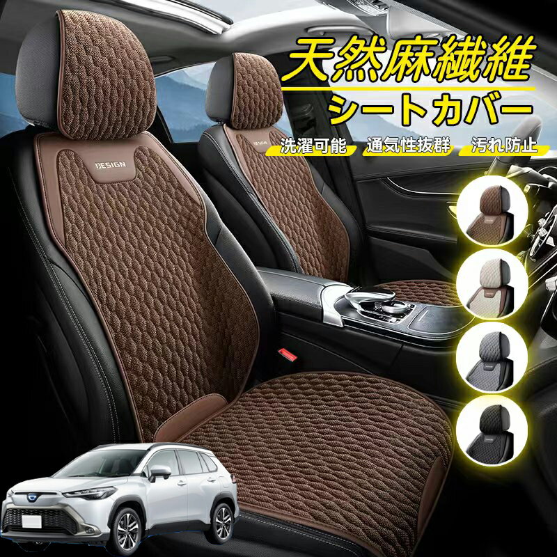 Rakuten - トヨタ カローラクロス 車用 シートカバー 座席カバー 天然麻繊維素材 車シートクッション カーシートカバー 全車用 座布団 背もたれ 四季汎用 車クッション 運転席 一人掛け用 後部座席 通気性抜群 蒸れ防止 防塵 取付簡単 汚れ防止 フリーサイズ 軽自動車