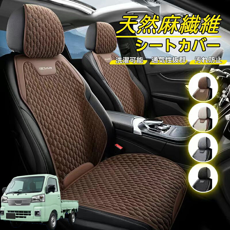 Rakuten - ダイハツ ハイゼットジャンボ 車用 シートカバー 座席カバー 天然麻繊維素材 車シートクッション カーシートカバー 全車用 座布団 背もたれ 四季汎用 車クッション 運転席 一人掛け用 後部座席 通気性抜群 蒸れ防止 防塵 取付簡単 汚れ防止 フリーサイズ 軽自動車